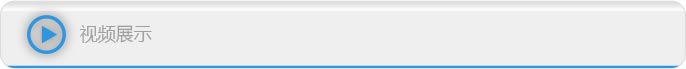 视频展示