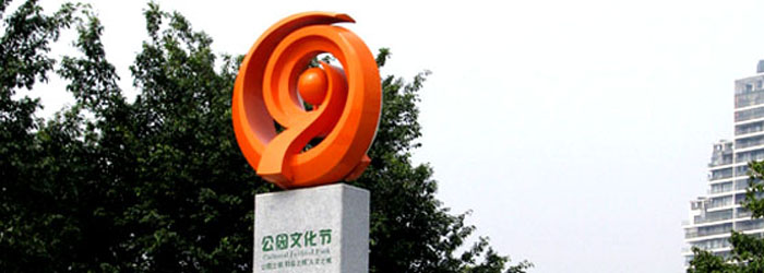 公园文化节